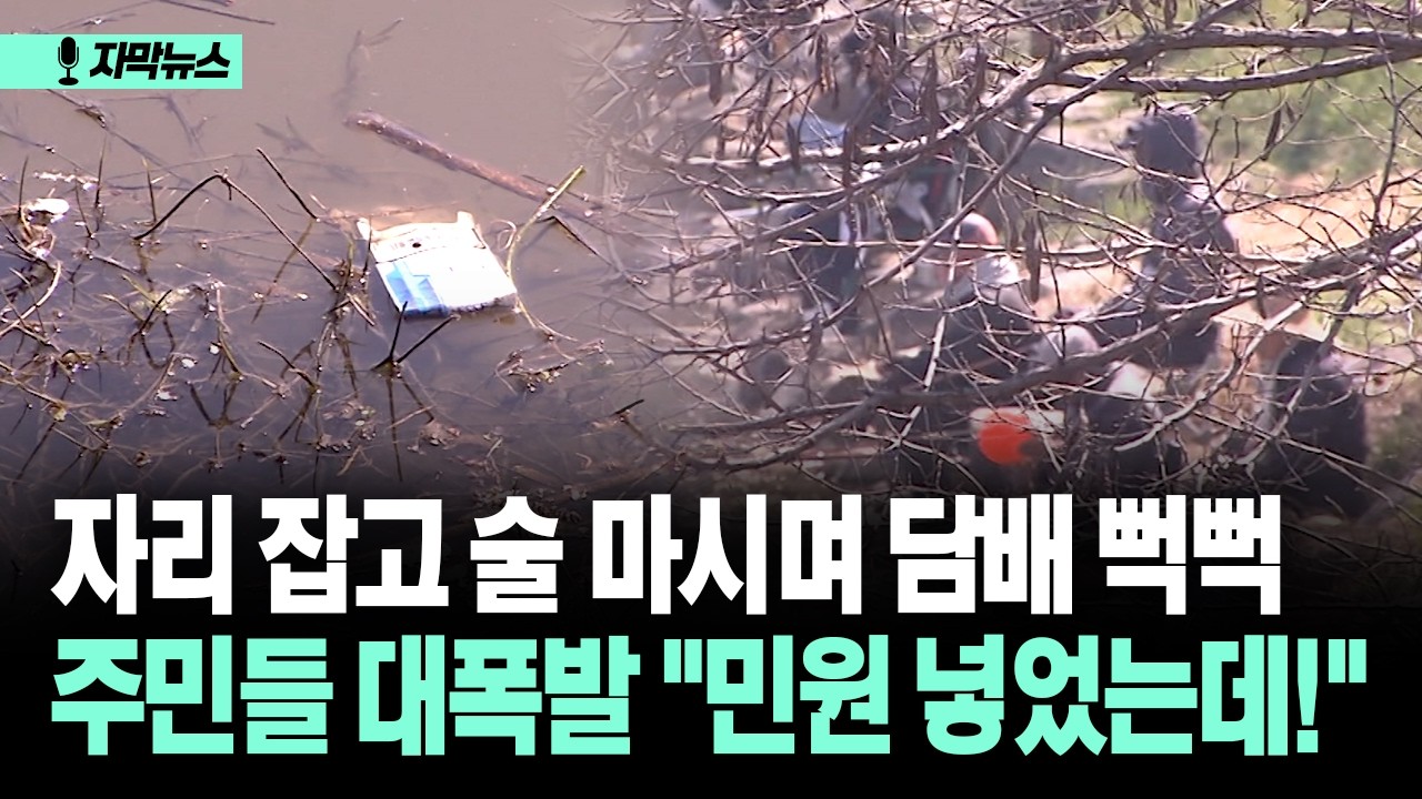 [자막뉴스] 자리 잡고 술 마시며 담배 뻑뻑... 주민들 대폭발 