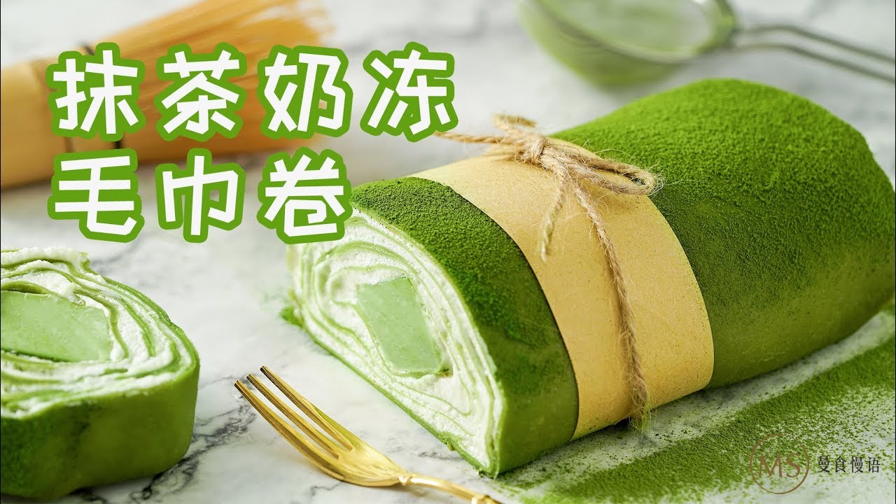 [Eng Sub]Rollup Matcha Multilayer Cake 确认过眼神，奶冻和抹茶毛巾卷相互遇见对的人！【曼食慢语】 *4K