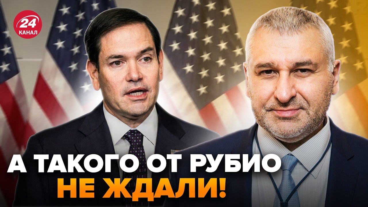 ⚡️РУБИО ВСЕ ПЕРЕИГРАЛ! Срочное ЗАЯВЛЕНИЕ по Украине. Вот это ПОВОРОТ. РЕАКЦИЯ ФЕЙГИНА