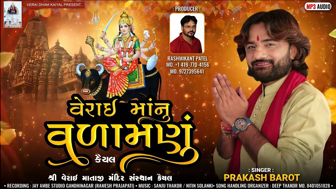 વેરાઈ માનું વળામણું ગામ કૈયલ II Letest Audio Song II 2024 ll PRAKASH BAROT ll