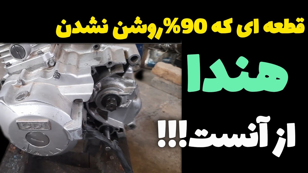 آموزش صفر تا صد سیستم روشنایی و جرقه در موتورسیکلت هندا