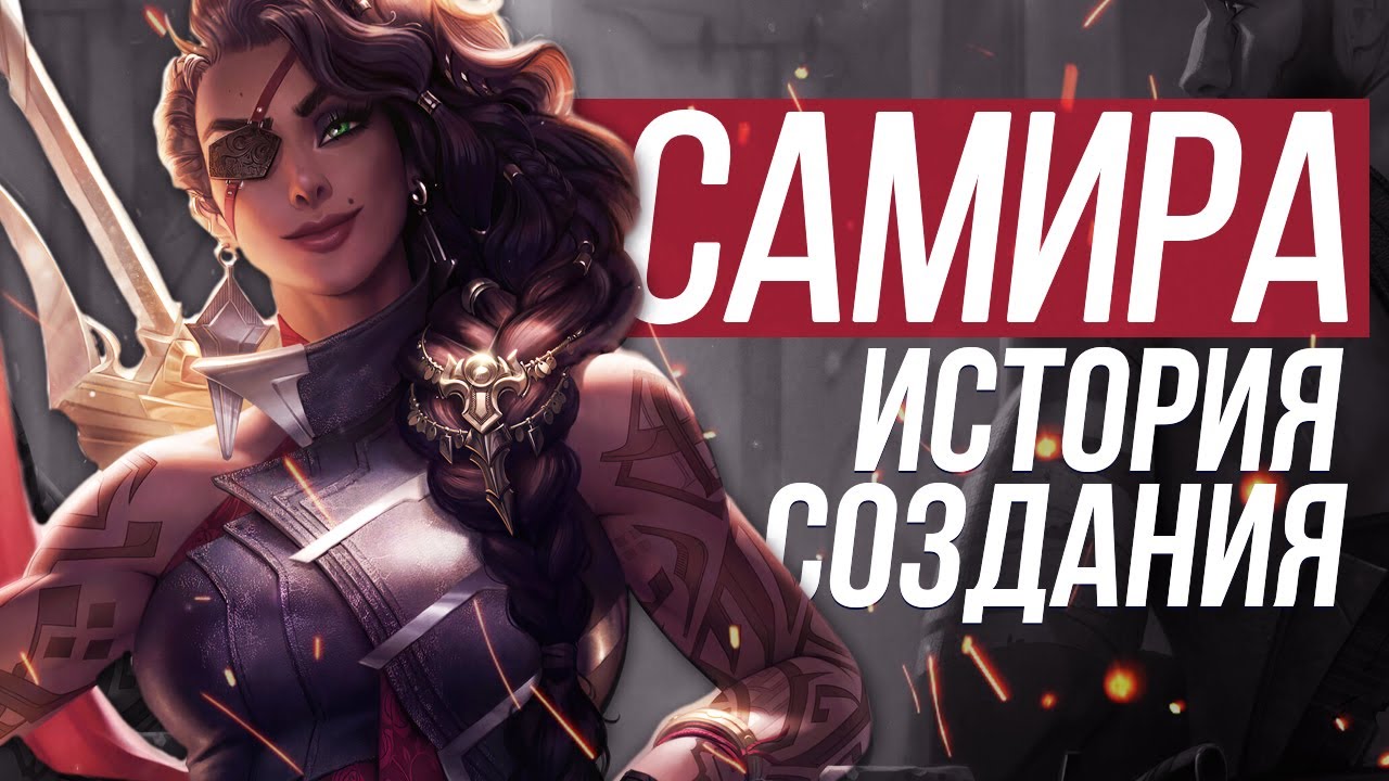 САМИРА ИСТОРИЯ СОЗДАНИЯ ПЕРСОНАЖА | ИСТОРИИ LEAGUE OF LEGENDS