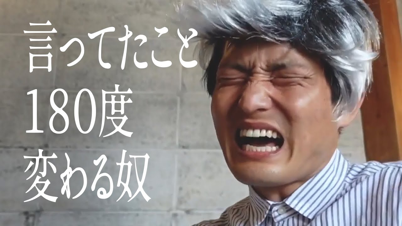 言ってたこと１８０度変わる奴