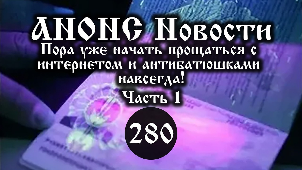 Анонс 05.04.2026 Пора уже начать прощаться с интернетом и антибатюшками навсегда! (№280. Часть 1)