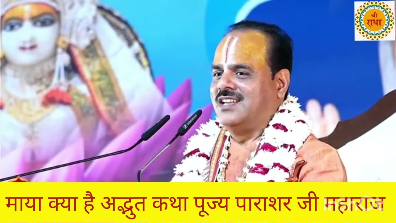Maya kya hai suniye adbhut Katha pujya parashar Ji Maharaj 