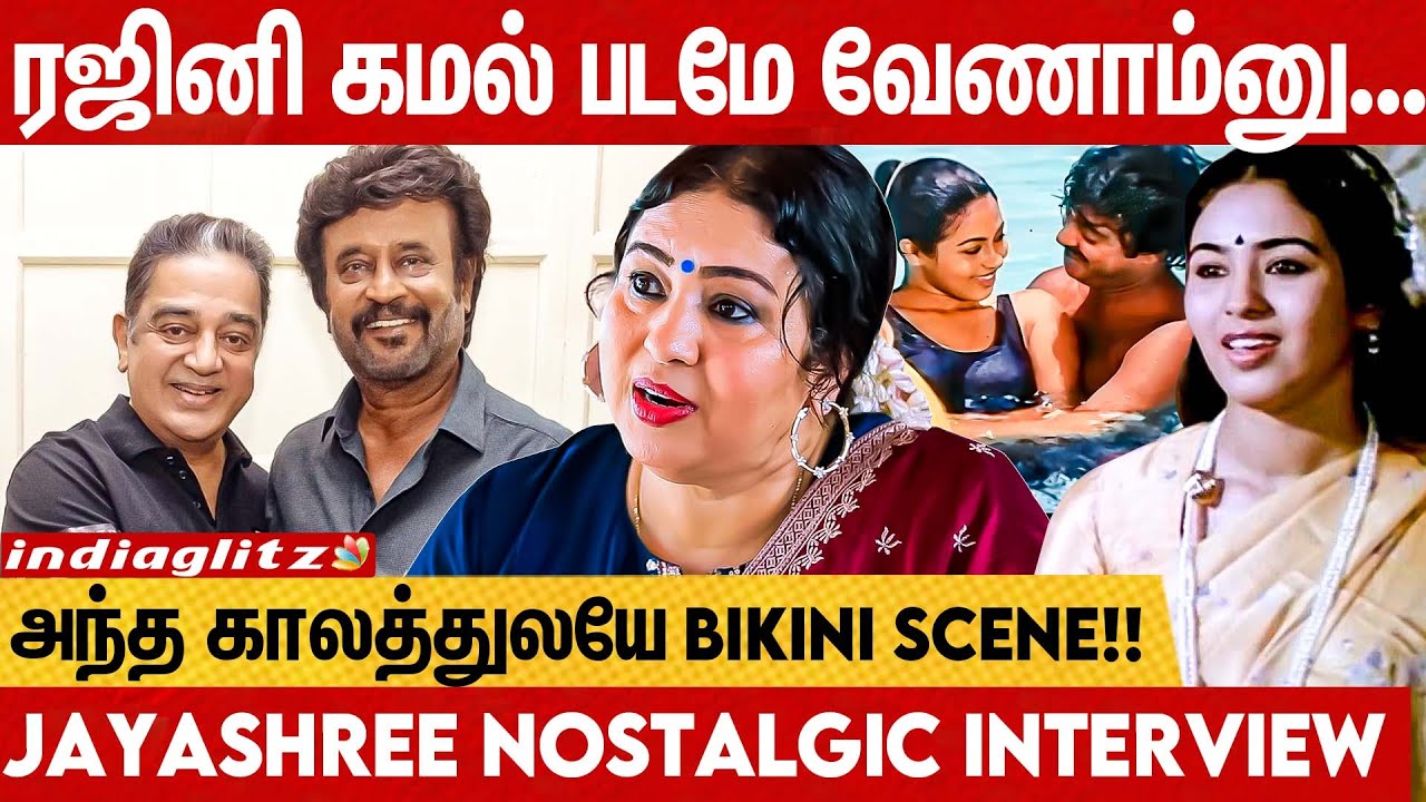 கல்யாணம் ஆகலனா நிச்சயமா நிறைய படம் நடிச்சிருப்பேன்! - Jayashree Interview | Rajini | Kamal | Captain