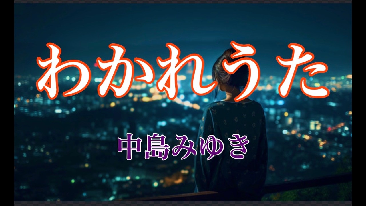 わかれうた 中島みゆき 歌詞付き Romaji フル (cover)
