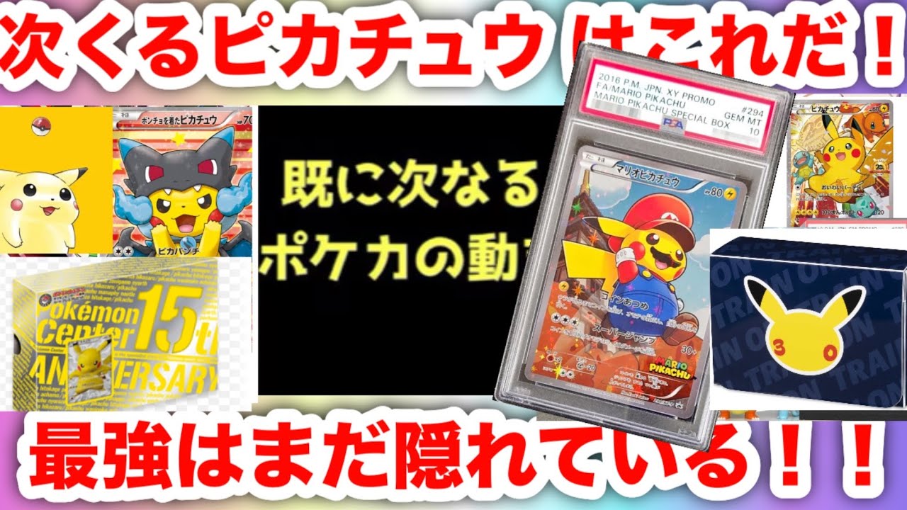 【ポケモンカード】ピカチュウ相場はもう始まっている‼️次はコレだ！30周年で評価が変わる“隠れ最強”とは！？エグい相場になってきた！