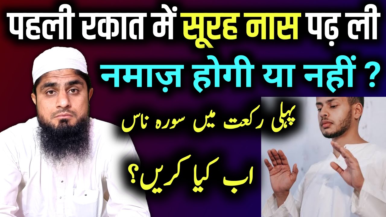 Pehli Rakat Mein Surah Naas | Pehli Rakat Mein Kaun Si Surat Padhi Jaati Hai | Mufti Idrees Falahi