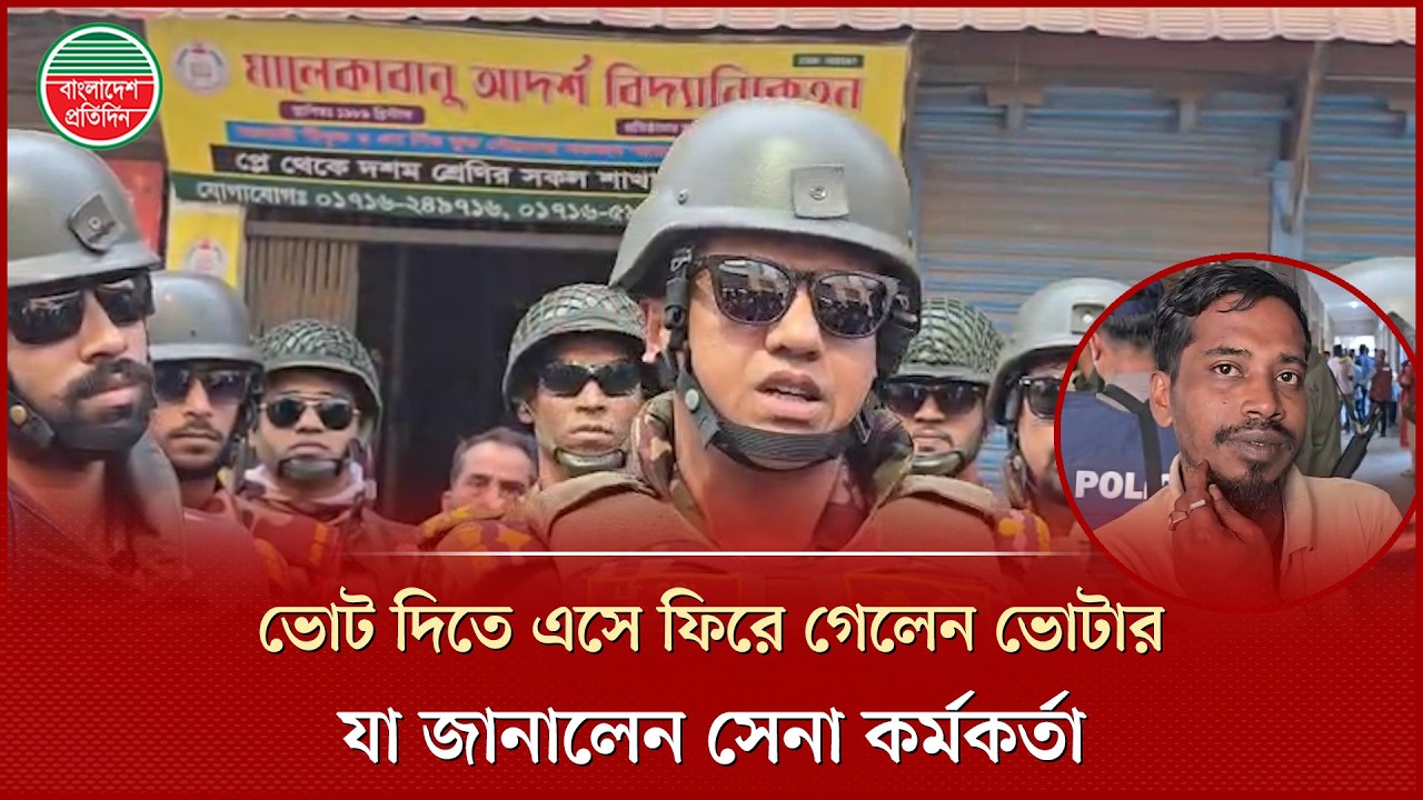 একজনের ভোট দিলেন অন্যজন দেয়ার অভিযোগ ভোটারের, যা জানালেন সেনা কর্মকর্তা | Vote Already Cast | Army