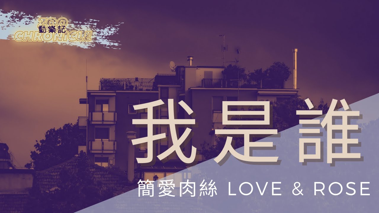 簡愛肉絲 Love & Rose - 我是誰 | 我扮演的自己是空虛的幻影 | 動態歌詞 Lyric Video