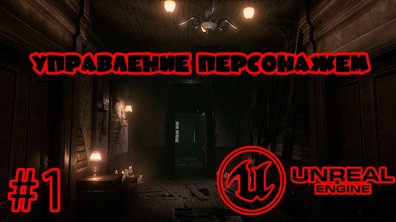 🎮 Unreal Engine 4 🎮 Простое и быстрое создание Ходьбы, Прыжка и повороты с помощью мыши от 1-го лица