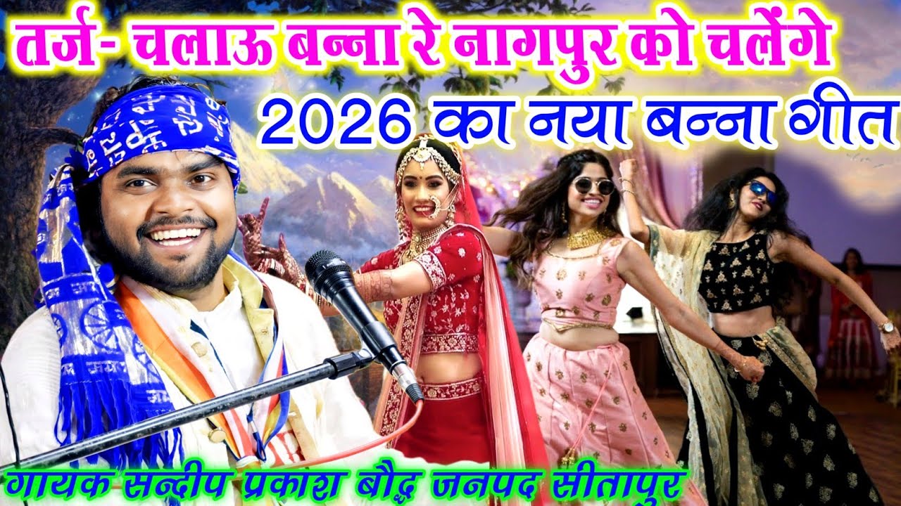 #2026_का_नया_बन्ना_गीत//चलाऊ बन्ना रे नागपुर को चलेंगे🎤🎤बहुजन गायक संदीप प्रकाश बौद्ध🎤🎤जिला सीतापुर