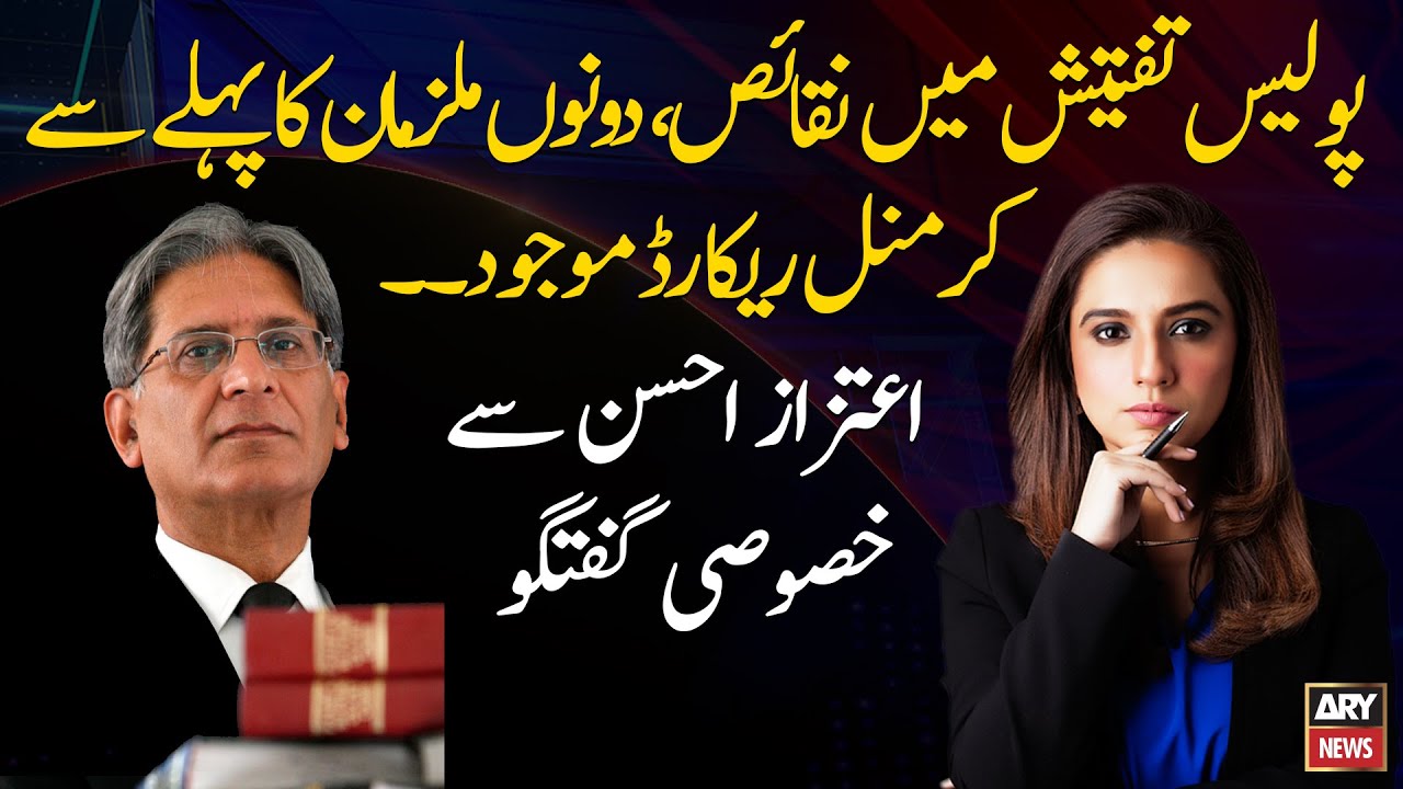 Lahore Motorway Case: Exclusive interview with Aitzaz Ahsan