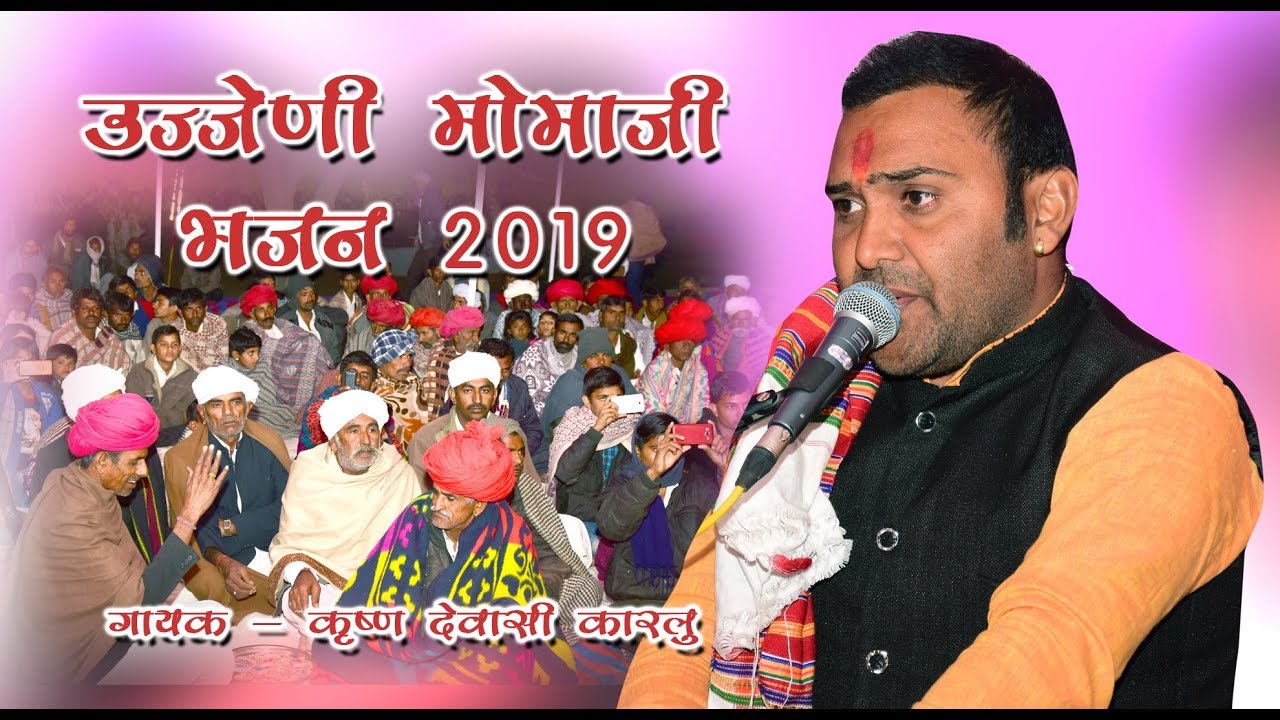 रोंगटे खड़े कर देने वाला भजन कृष्ण देवासी की आवाज में''''ऊज्जेणी' मामाजी वैरागी भजन