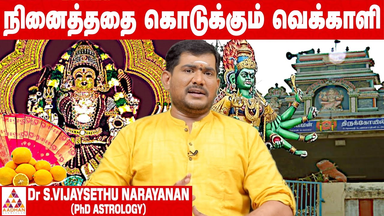 உறையூர் வெக்காளி அம்மன் கோவிலும் தாந்த்ரீக பரிகாரமும் | விஜய் சேதுநாராயணன் PhD |  #SriVekkaliAmman