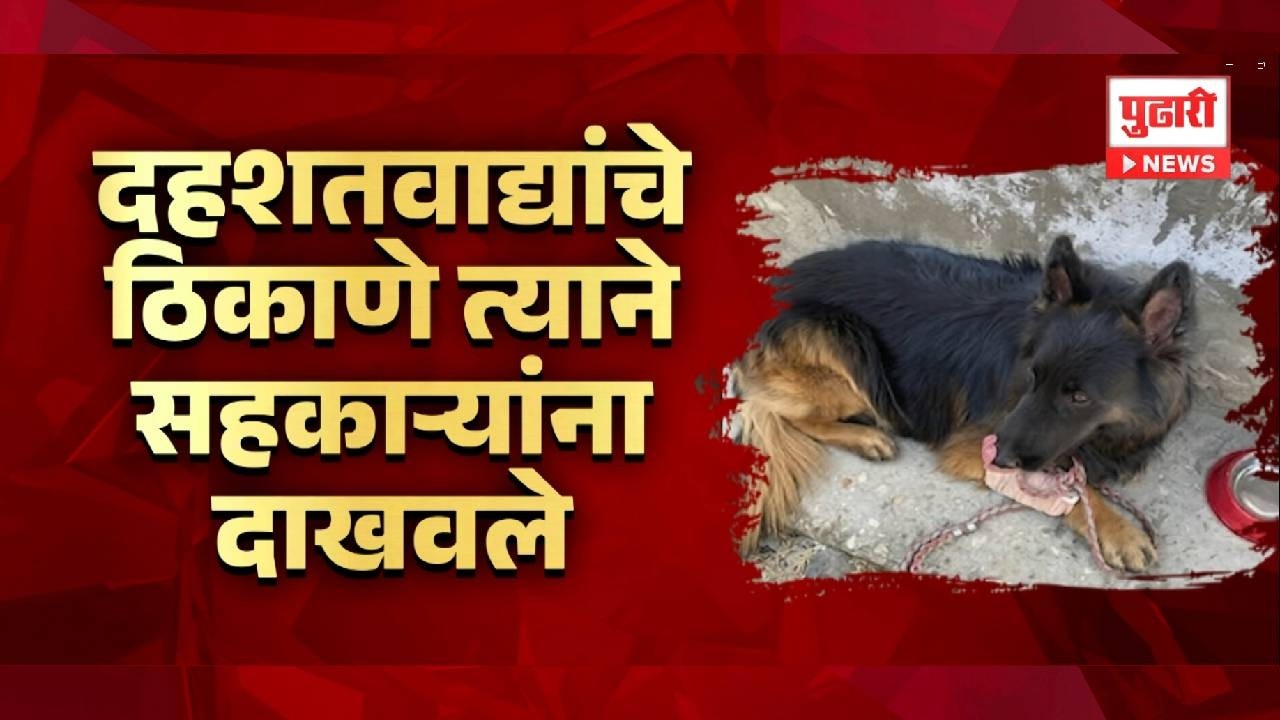 Pudhari News | दहशतवाद्यांचे ठिकाणे त्याने सहकाऱ्यांना दाखवले | SPECIAL REPORT