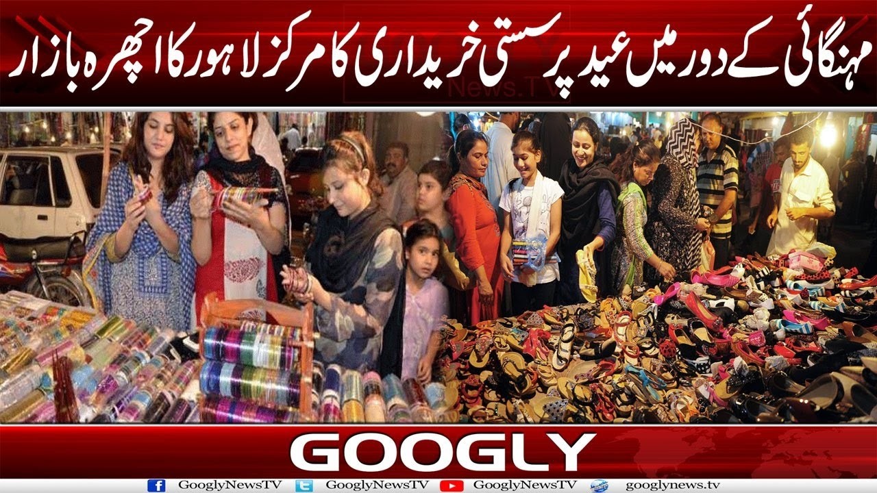 Mehnagai Kai Daur Mein Eid Per Sasti Khareedari Ka Markaz Lahore Ka Ichhra Bazar | Googly News TV