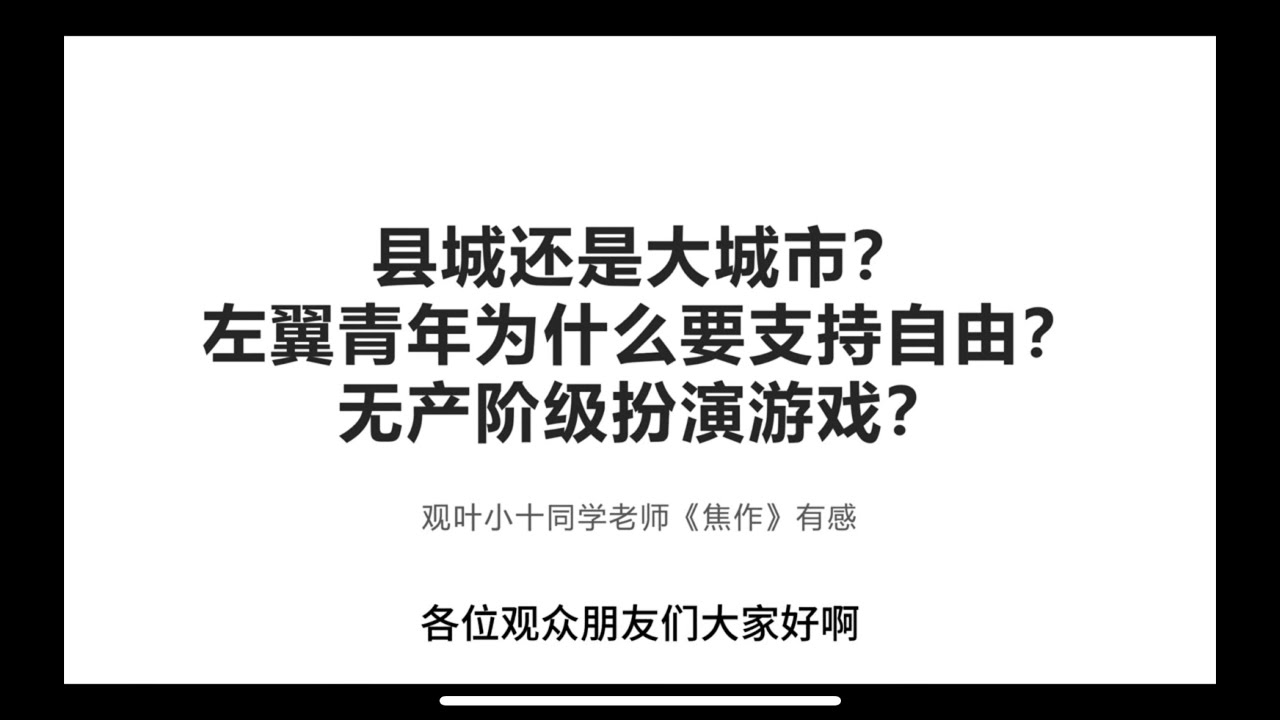 为什么自由派不需要和马克思主义者内斗 | 为什么左派应该支持自由民主