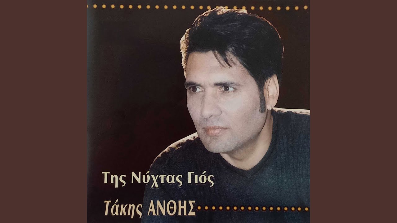 Tis Nyhtas Gios