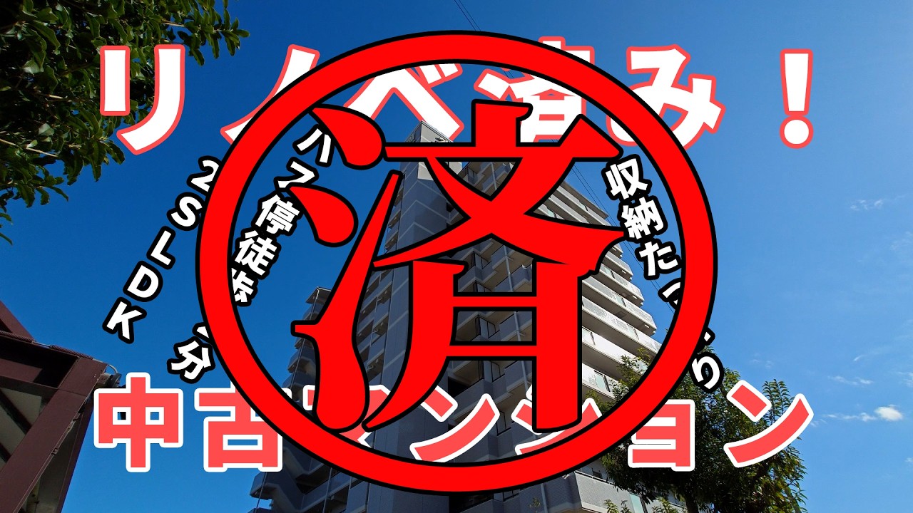 リノベ済み！バス停徒歩２分の中古マンション！
