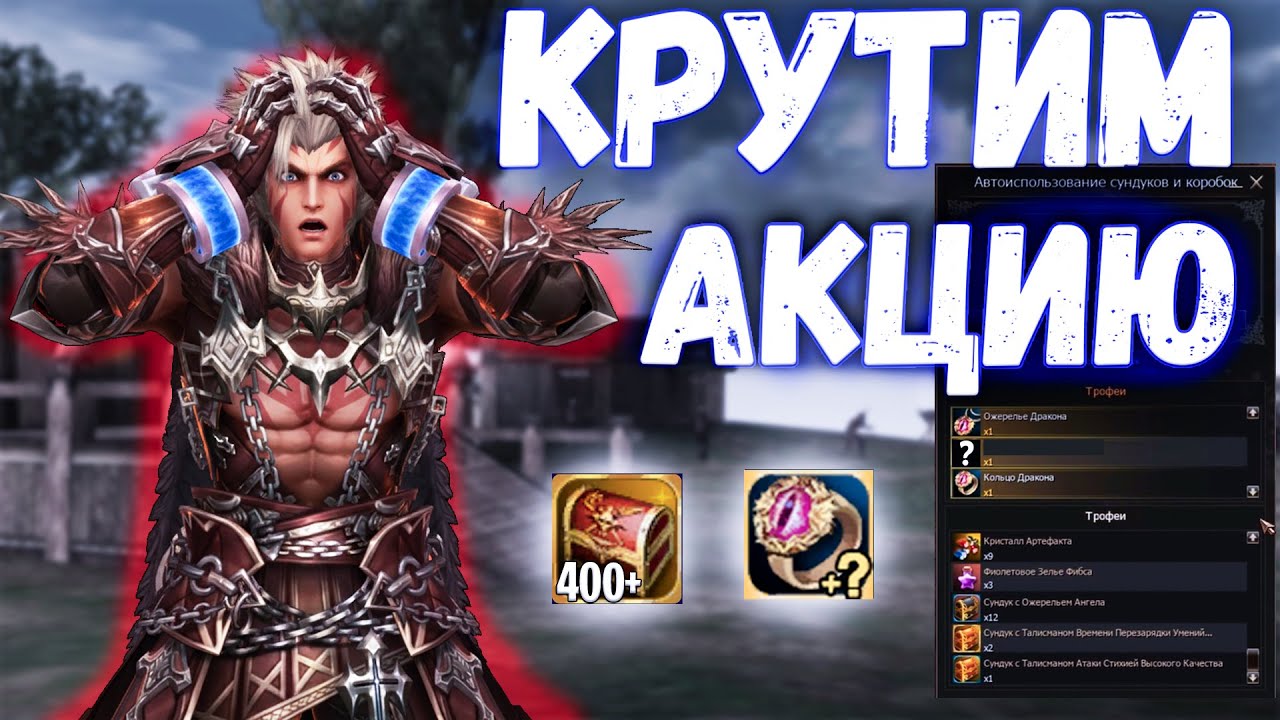 Открываем Боксы в Lineage 2. Повезло в Акции?