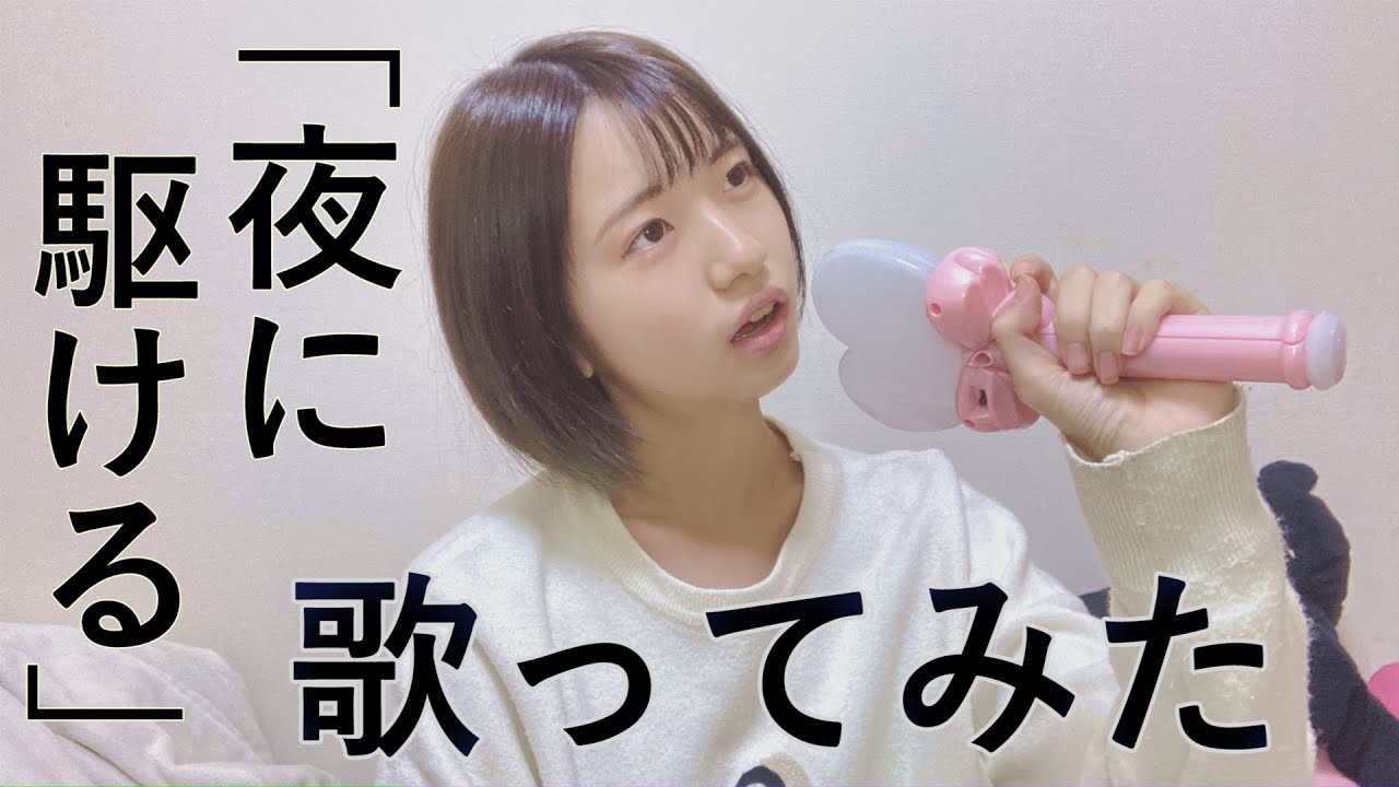 夜に駆ける 歌ってみた【加藤結】