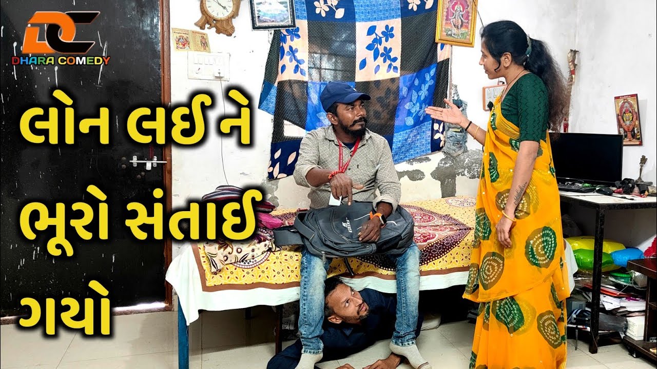 લોન ના હપ્તા માં હલવાયા,GUJARATI COMEDY VIDEO, NEW GUJRATI COMEDY #gujaraticomedy 