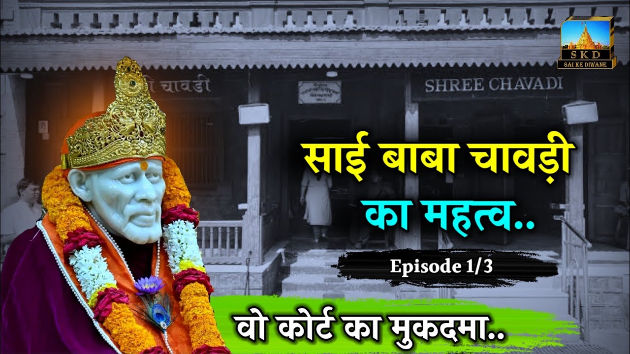 Significance of Shri Sai Baba Chavdi | शिरडी साई बाबा चावड़ी का माहात्म्य | Ep - 01