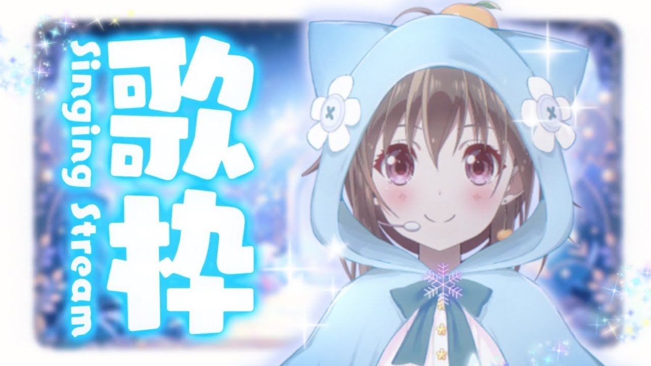 【歌枠】🌸新年歌回🌸1週間頑張ったご褒美に☕心あたたまる歌時間！歌の質問も大歓迎【ボイトレVTuber/みかん先生】