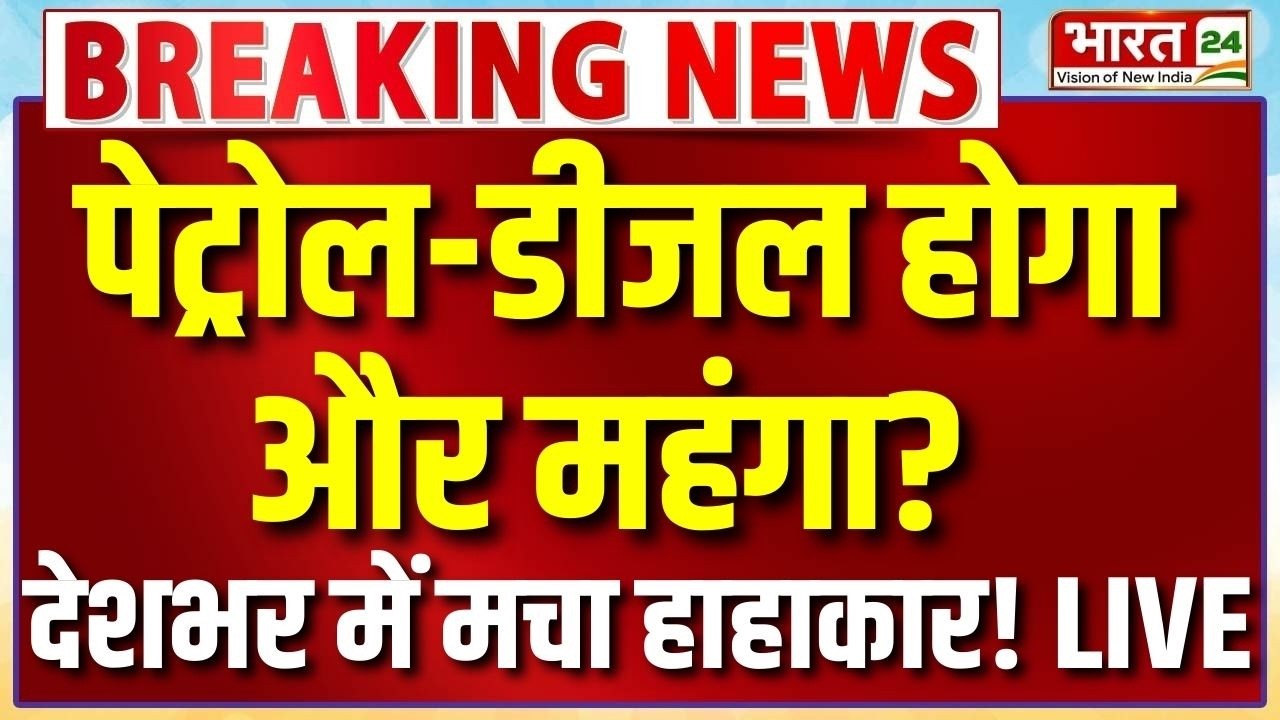 Petrol-Diesel Price Hike Live : पेट्रोल-डीजल होगा और मंहगा? देशभर में मचा हाहाकार!