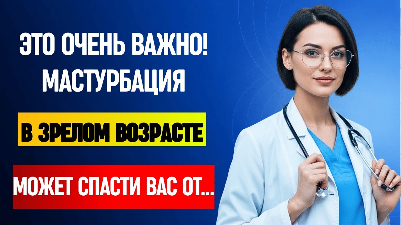 Если вы в возрасте и мастурбируете, я должна вам это сказать...
