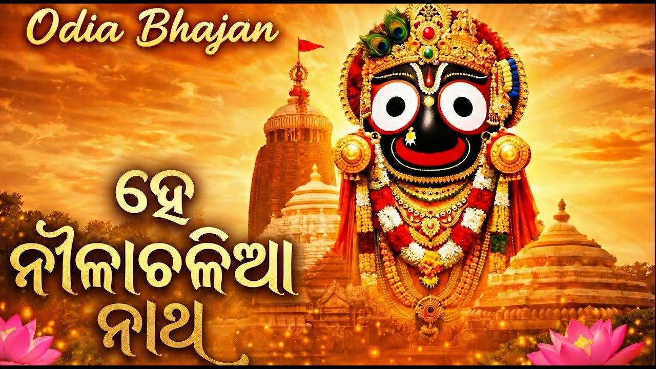 He Nilachalia Naatha | ହେ ନୀଳାଚଳିଆ ନାଥ | New Odia Jagannath Bhajan | Latest Odia Devotional Song