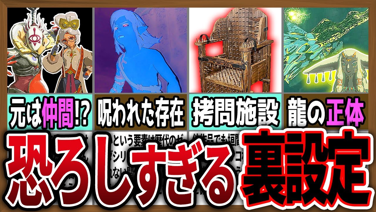 【都市伝説】ゼル伝に隠された恐ろしすぎる裏設定６選【ゼルダの伝説ティアーズオブザキングダム】