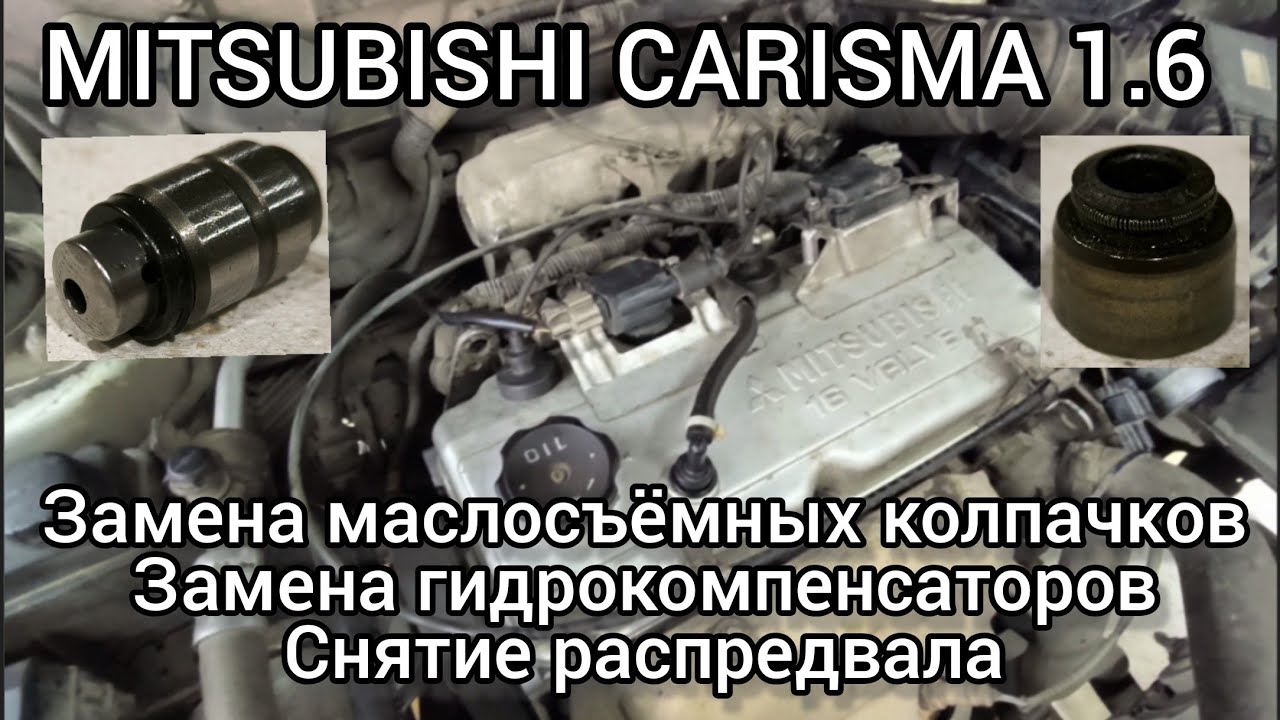 MITSUBISHI CARISMA замена маслосъёмных колпачков, гидрокомпенсаторов, снятие распредвала.. 