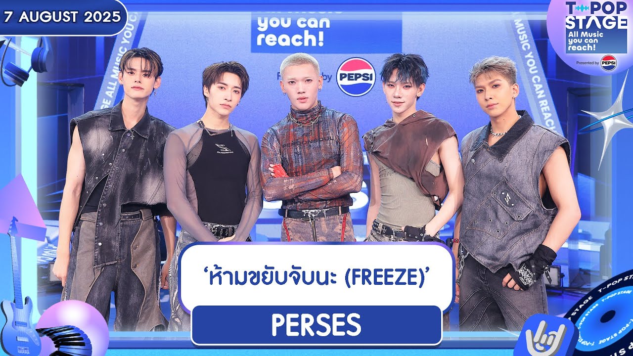 PERSES - ‘ห้ามขยับจับนะ (FREEZE)’ | 7 ส.ค.68 | T-POP STAGE Presented by PEPSI