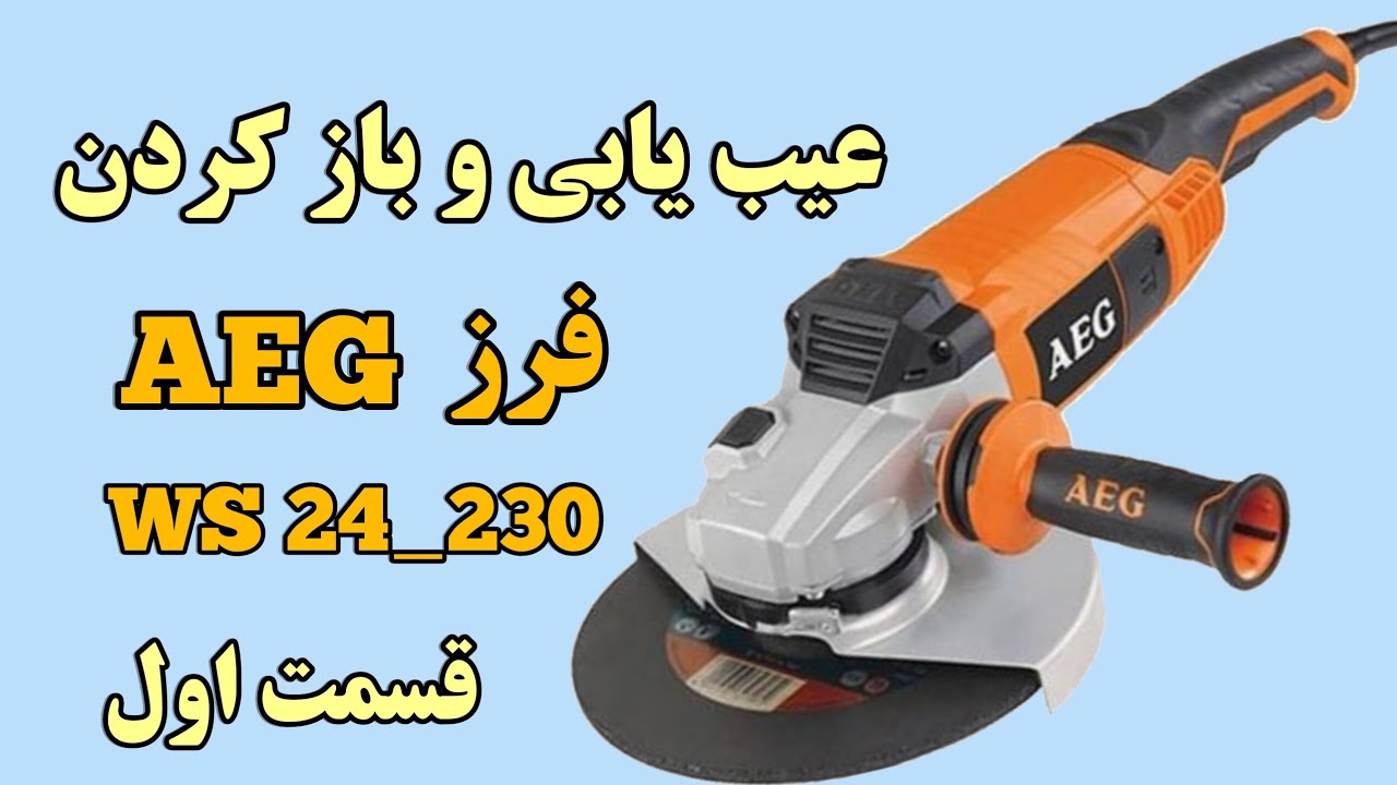 عیب یابی  و باز کردن فرز AEGمدل WS24_230
