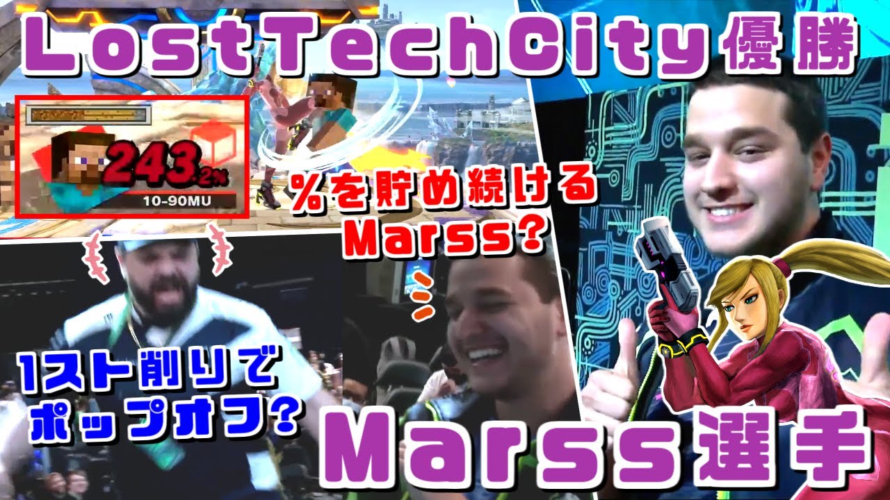 HBOX選手と試合中に面白い駆け引きも？Marss選手Lost Tech City優勝ハイライト【スマブラSP】