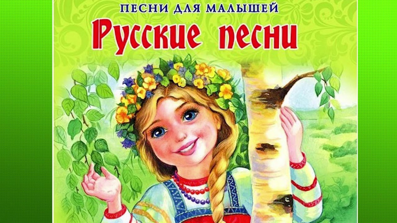 СБОРНИК Русские Народные Песни для Детей - Русские Песни Детские #песни