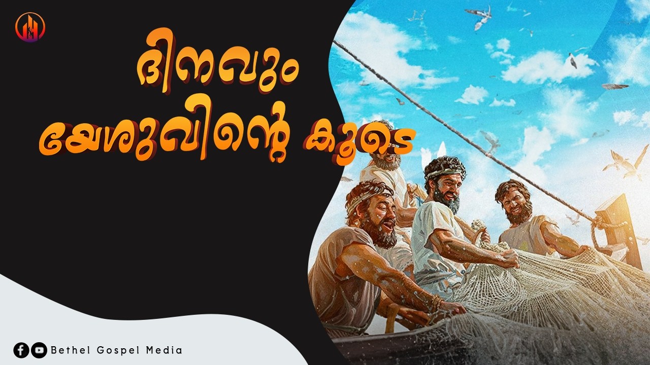 ദിനവും യേശുവിന്റെ കൂടെ | Sis. Asha Anna Eapen | Bethel Gospel Media