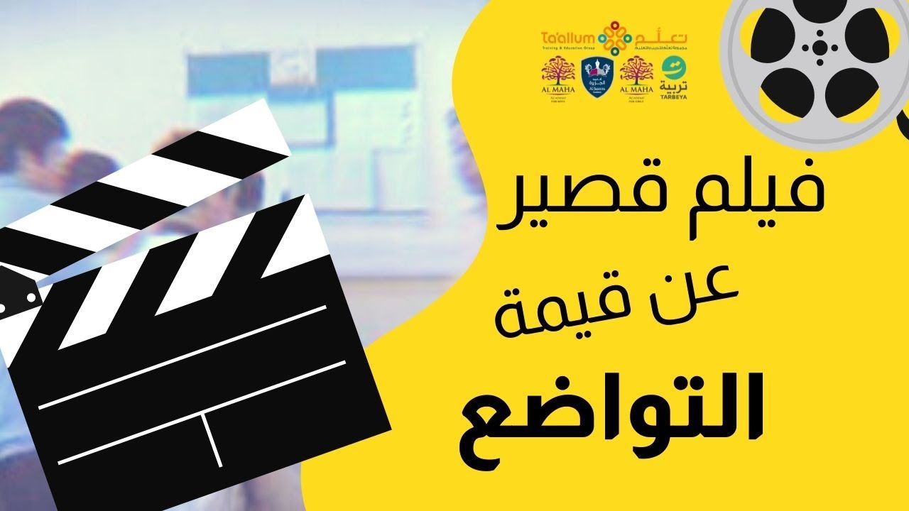 فيلم قصير عن قيمة التواضع - ٢٠١٦