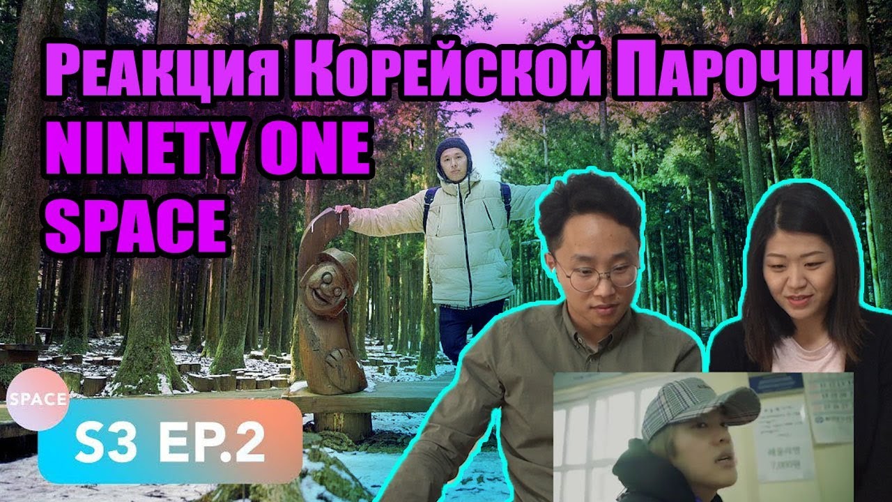 Реакция на NINETY ONE SPACE в Южной Корее! #1