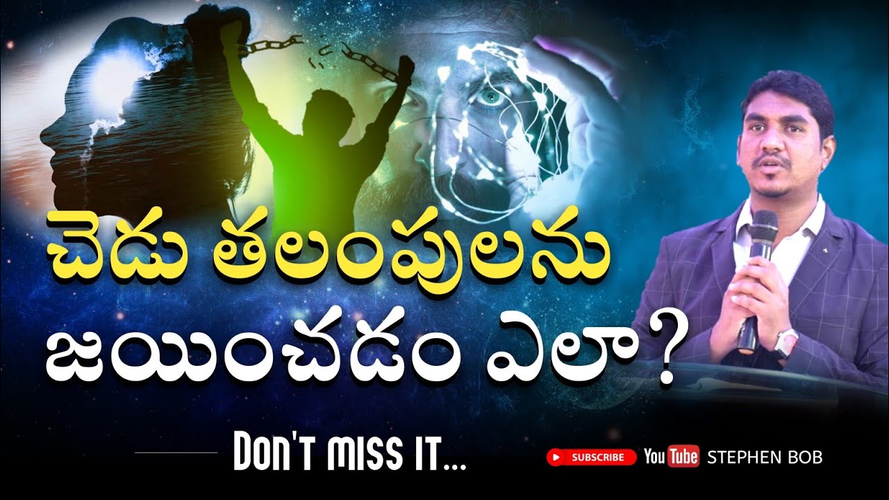 చెడు తలంపులను జయించడం ఎలా..? | Stephen Bob | Must Watch |
