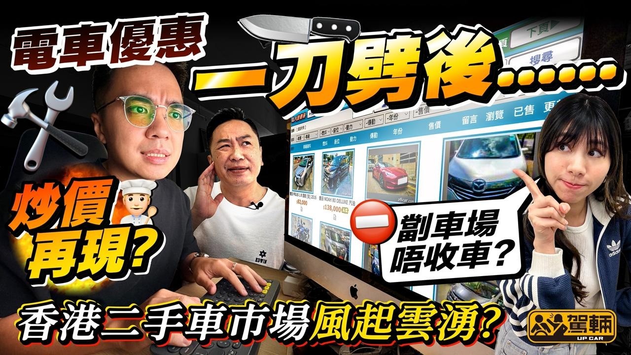電動車冇咗稅務優惠，連二手電動車甚至汽油車都一樣水漲船高？今集我哋搵埋業內人士同大家剖析一下二手車市場會有咩變化！（附中文字幕）#駕輛齊齊Up