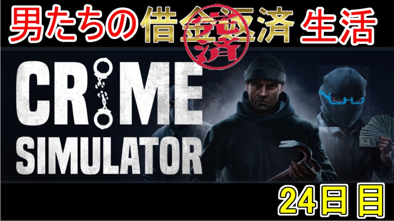 【Crime Simulator】日進月歩のコソ泥生活～新マップAI基地へ！～【返済完了19日目】