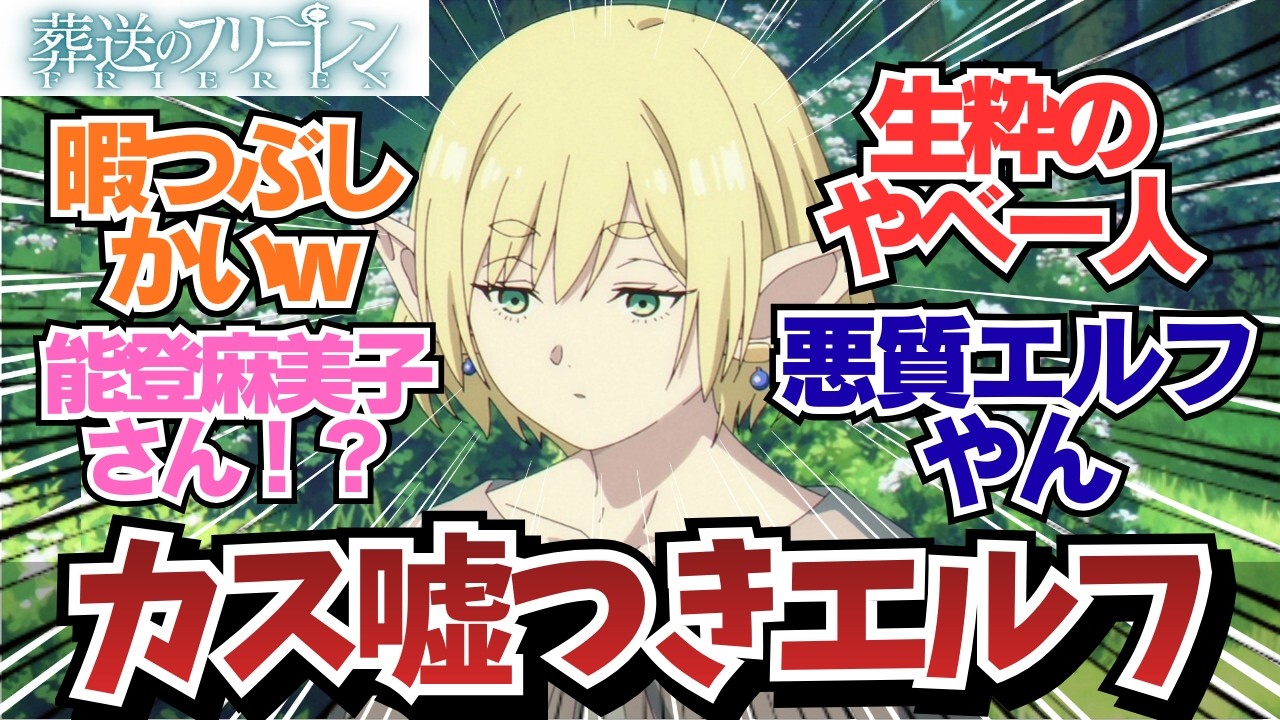 【フリーレン2期5話】突如始まる帝愛 地下労働編に視聴者困惑w / アニメ 葬送のフリーレン 2期5話（33話）「北部高原の物流」 / 【アニメ】【反応集】【感想】