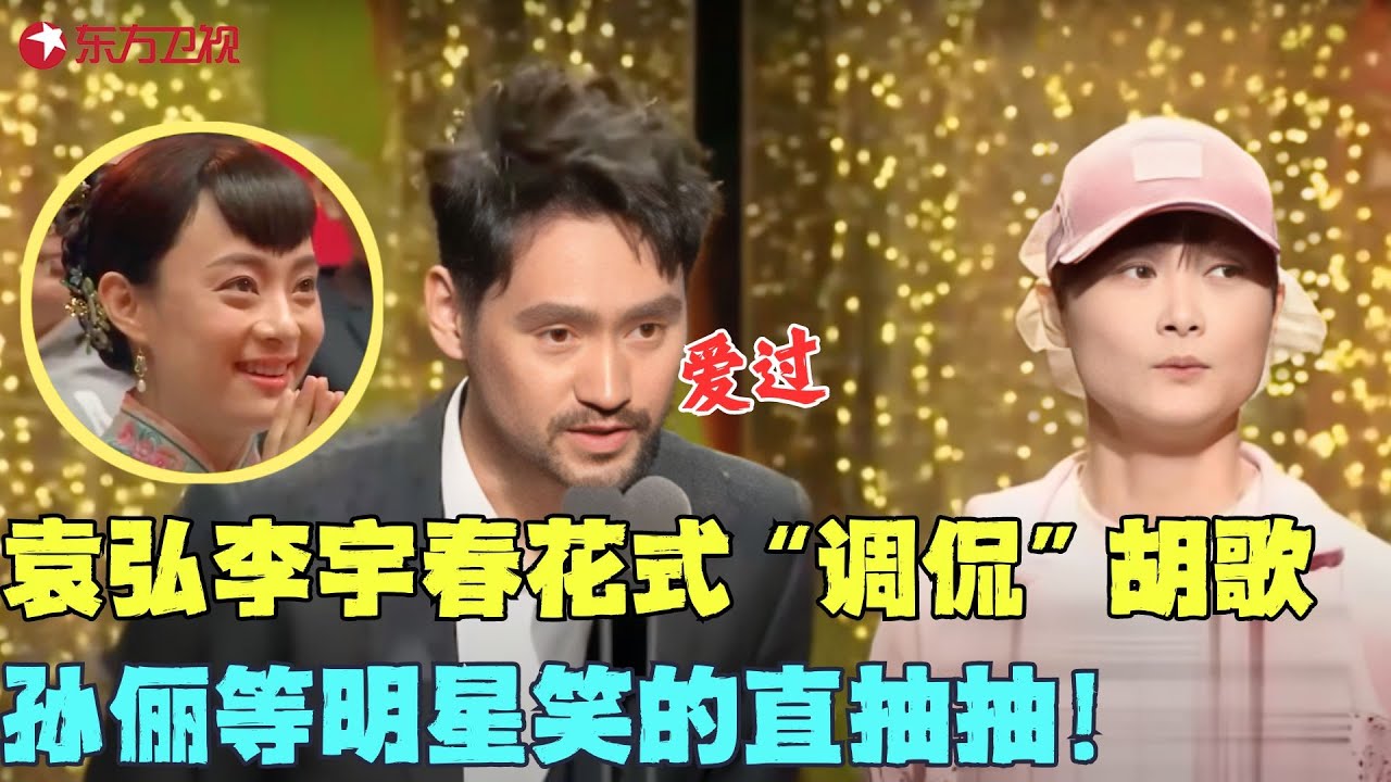 袁弘李宇春同台颁奖，现场调侃跟胡歌的关系，孙俪笑得直抽抽！#李宇春 #胡歌 #袁弘 #明星 #娱乐 #电视剧品质盛典 Clip