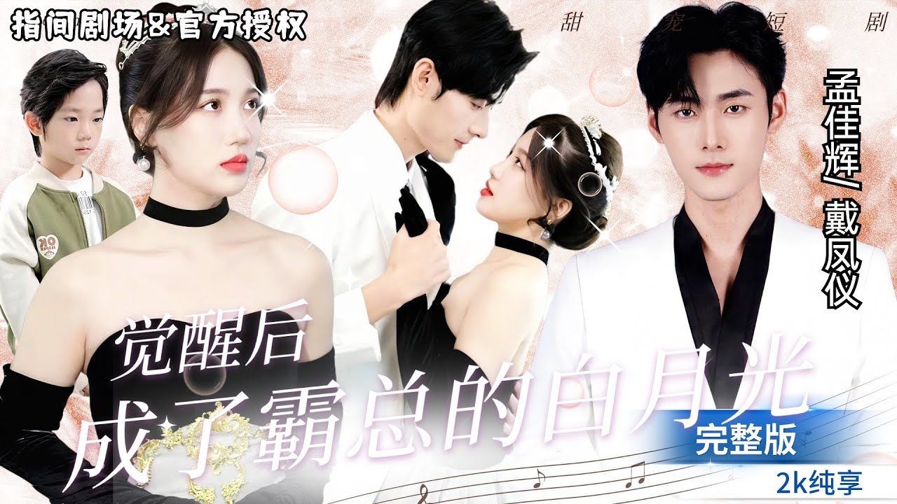[MULTI SUB]超高颜值甜宠剧💕孟佳辉&戴凤仪搭档，“意外觉醒，我成了霸总的白月光啦” #短剧推荐 #热门短剧 #甜宠 #霸道总裁 #恋爱 #都市爱情 #drama