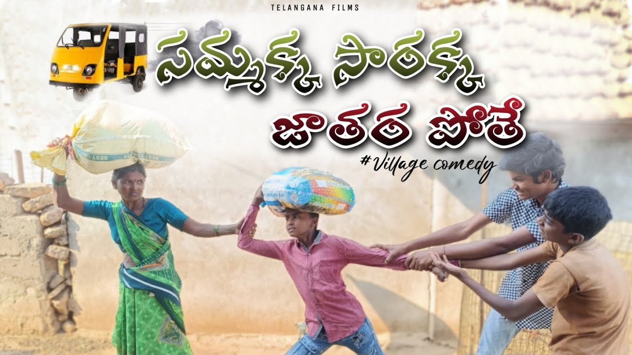 సమ్మక్క సారక్క జాతర // మేడారం పోదాం // Sammakka sarkka jathara special Vidoe // Auto