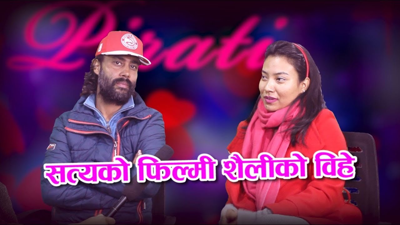 यो बुढो किन पछि लागेको ? भन्ने अनितालाई कसरी पट्याए सत्यले | Pirati with Satya Raj & Anita Thapa |